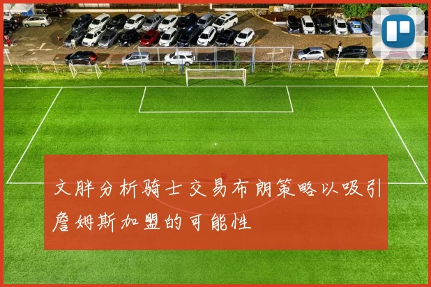 文胖分析骑士交易布朗策略以吸引詹姆斯加盟的可能性