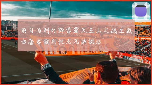 明日马刺对阵雷霆天王山之战主裁由著名裁判托尼兄弟执法