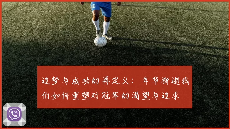 追梦与成功的再定义：年华渐逝我们如何重塑对冠军的渴望与追求