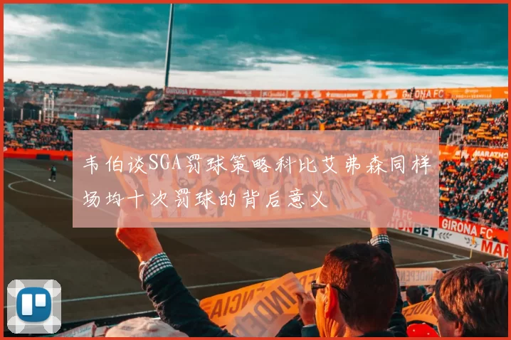 韦伯谈SGA罚球策略科比艾弗森同样场均十次罚球的背后意义