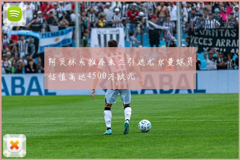 阿莫林或推荐米兰引进尤尔曼球员估值高达4500万欧元