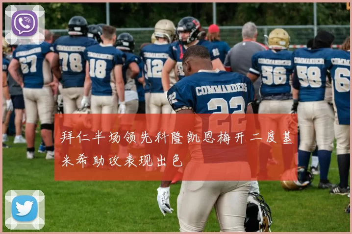拜仁半场领先科隆凯恩梅开二度基米希助攻表现出色