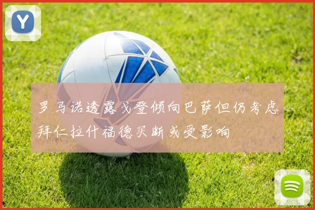 罗马诺透露戈登倾向巴萨但仍考虑拜仁拉什福德买断或受影响