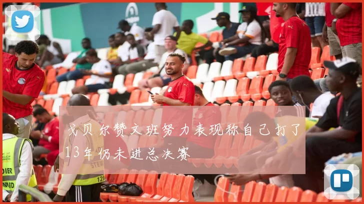 戈贝尔赞文班努力表现称自己打了13年仍未进总决赛