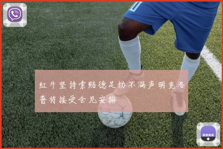 红牛坚持索赔德足协不满声明克洛普将接受会见安排