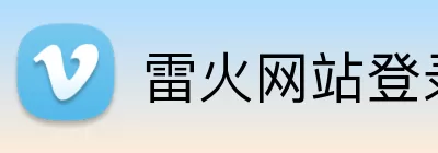 雷火网站登录入口 logo